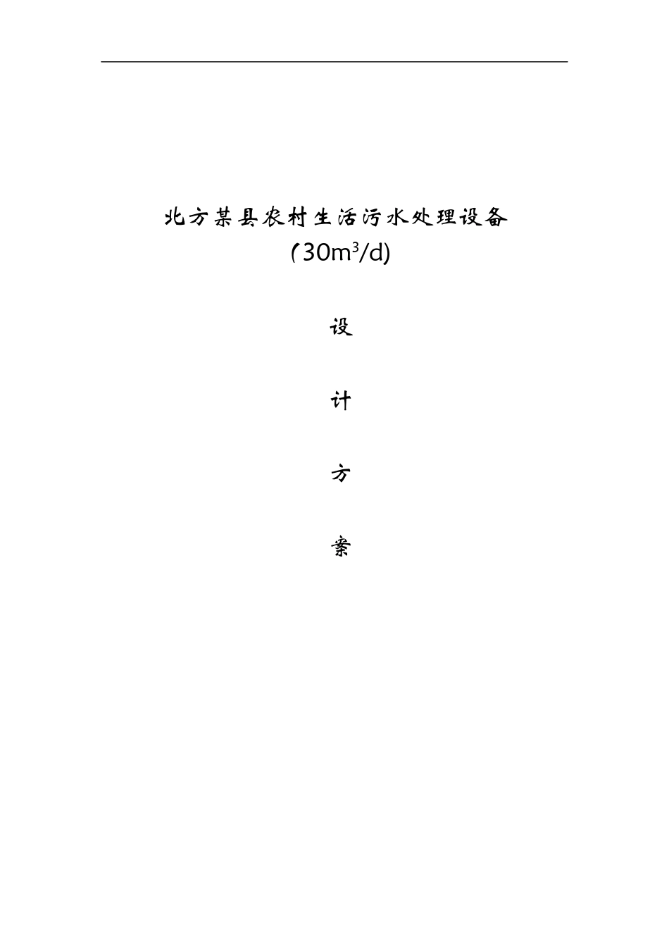 农村生活污水处理设备设计方案_第1页