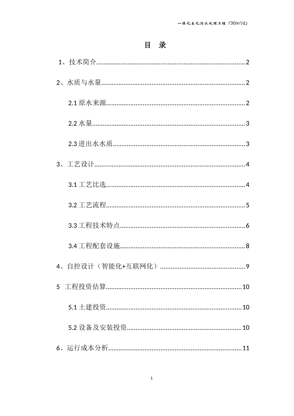 农村生活污水处理设备设计方案_第2页