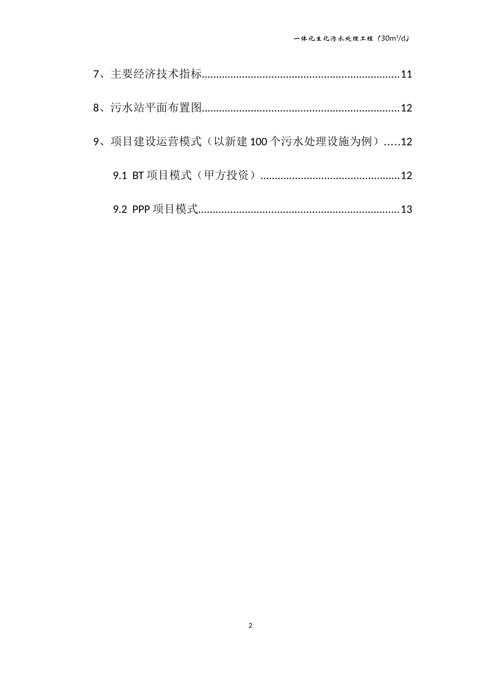 农村生活污水处理设备设计方案_第3页