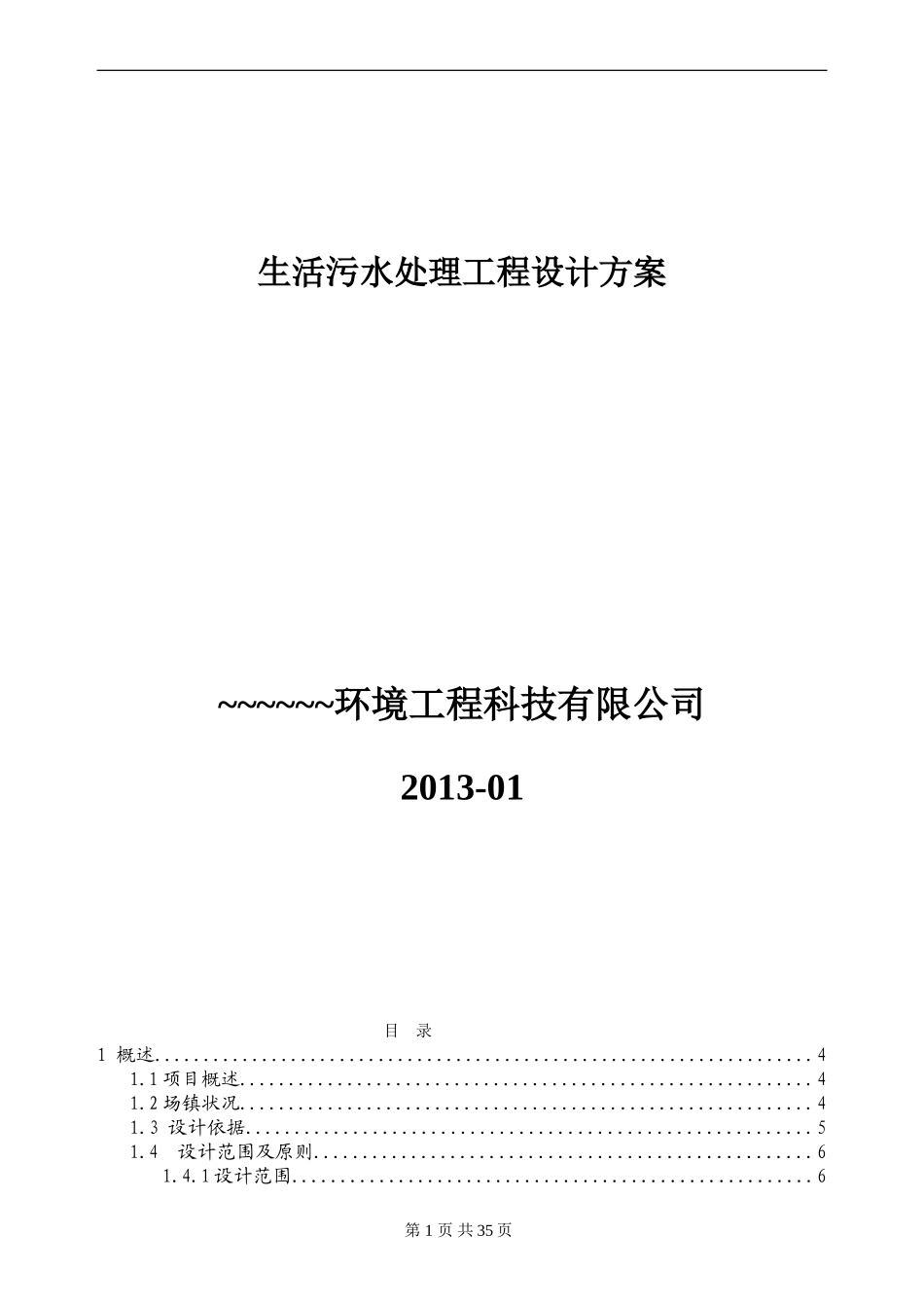 农村生活污水处理设计方案_第1页