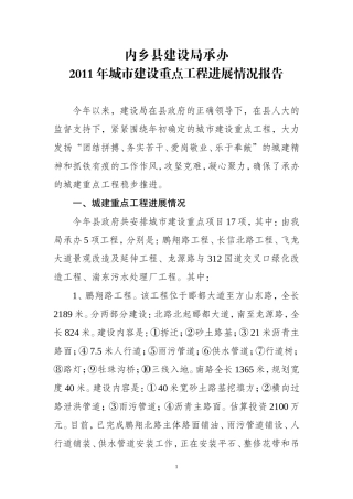 内乡县2011年城建重点工程进展情况报告