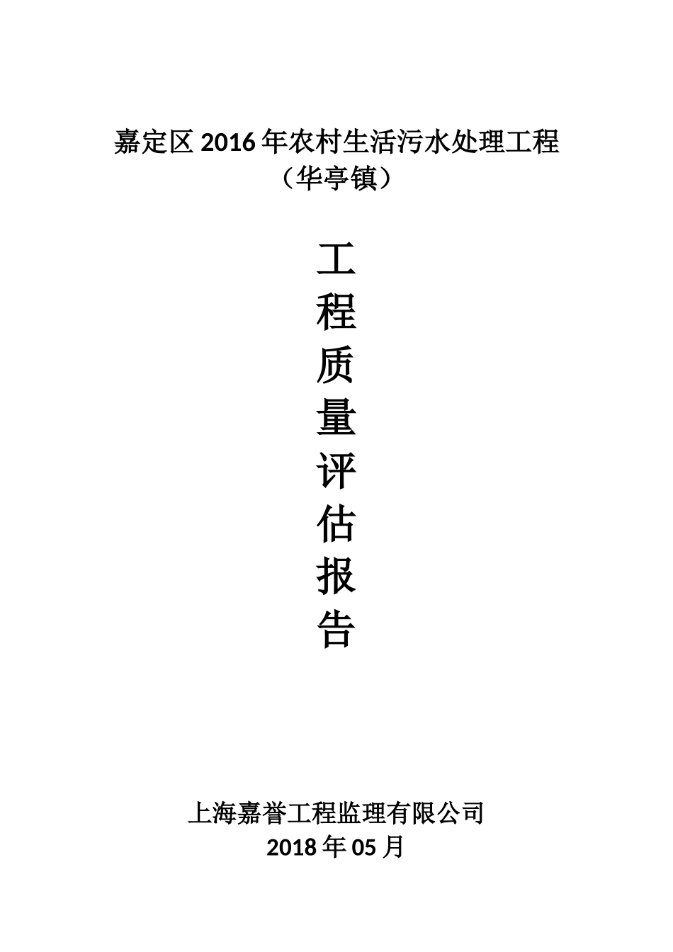 农村生活污水改造工程质量评估报告_第1页