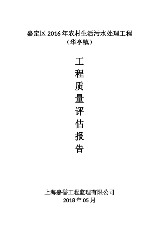 农村生活污水改造工程质量评估报告