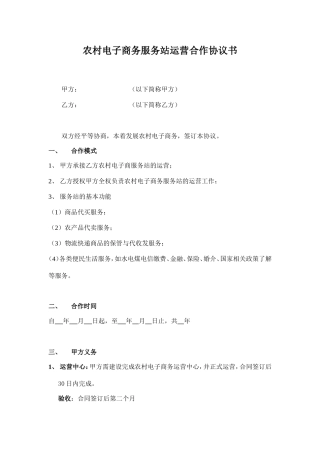 农村电子商务服务站运营合作协议书(模板)