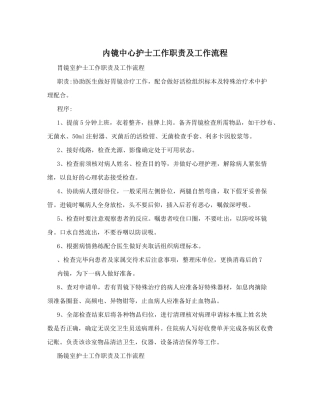 内镜中心护士工作职责及工作流程