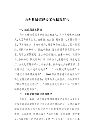 内乡县城镇建设情况汇报