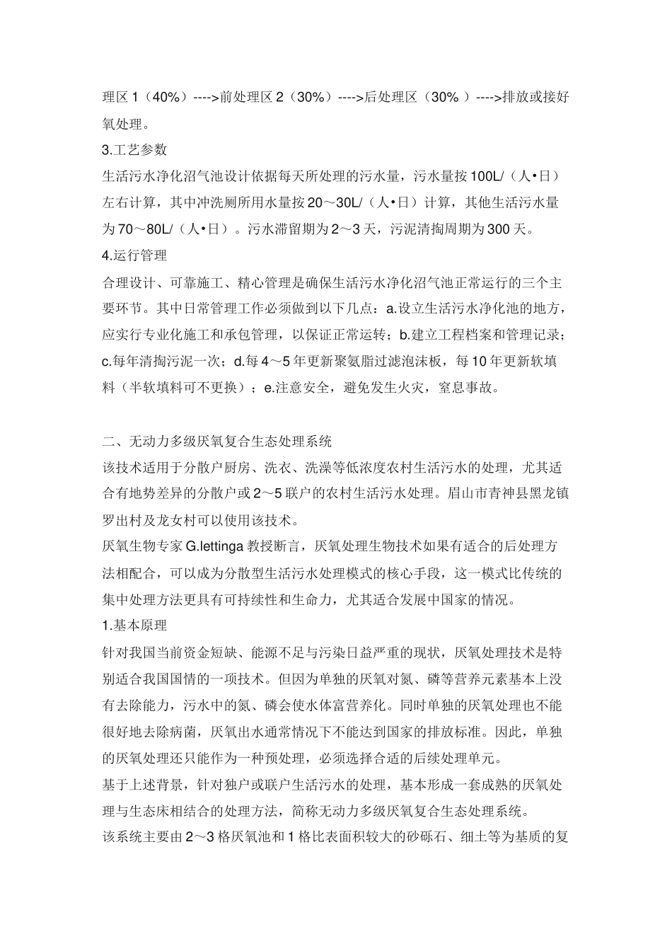 农村生活污水净化池技术_第2页