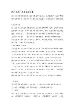 农村生活污水净化池技术