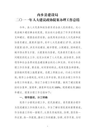 内乡县建设局2010建议提案办理总结
