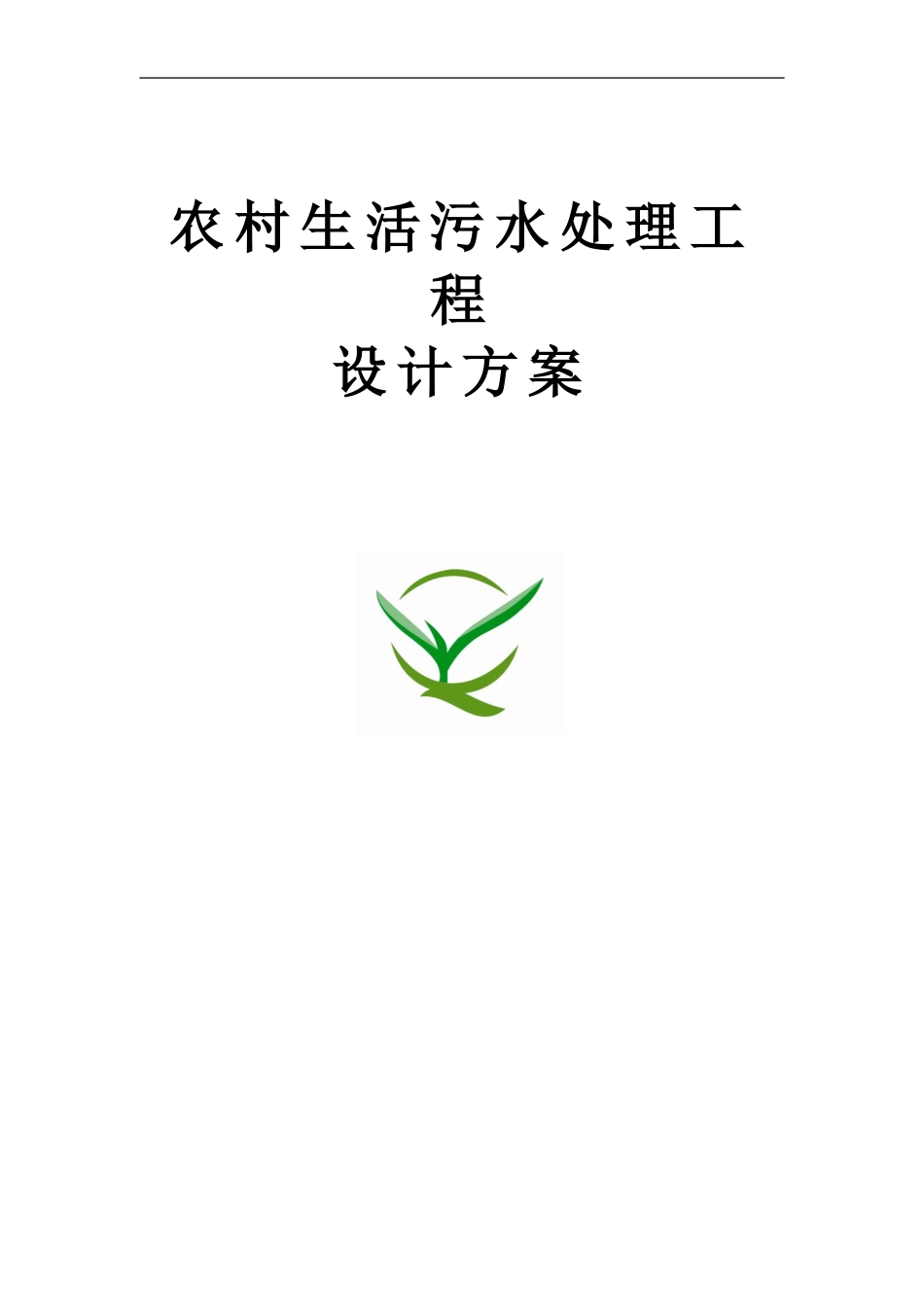 农村生活污水设计方案_第1页