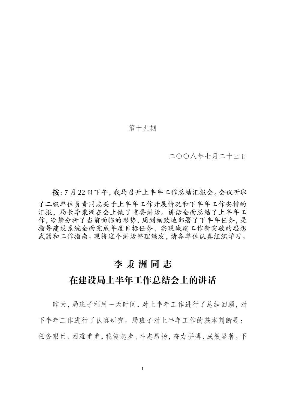 内乡县建设局局长在2008年上半年工作会议上的讲话_第1页