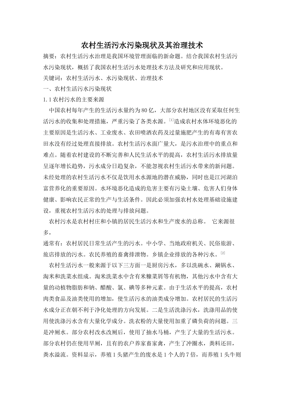 农村生活污水污染现状及其治理技术_第1页