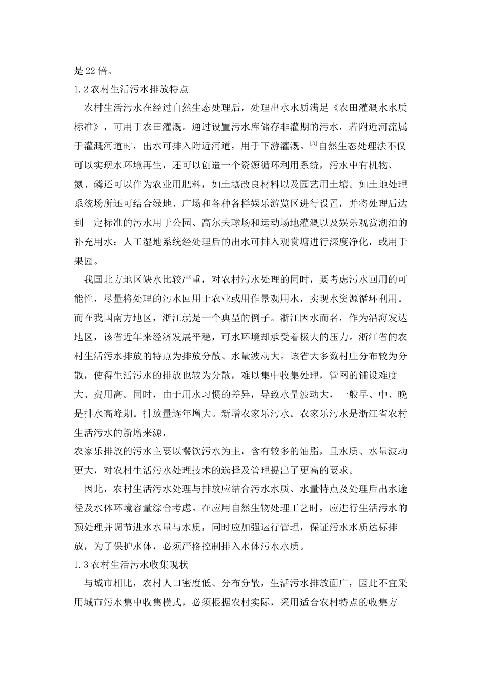 农村生活污水污染现状及其治理技术_第2页