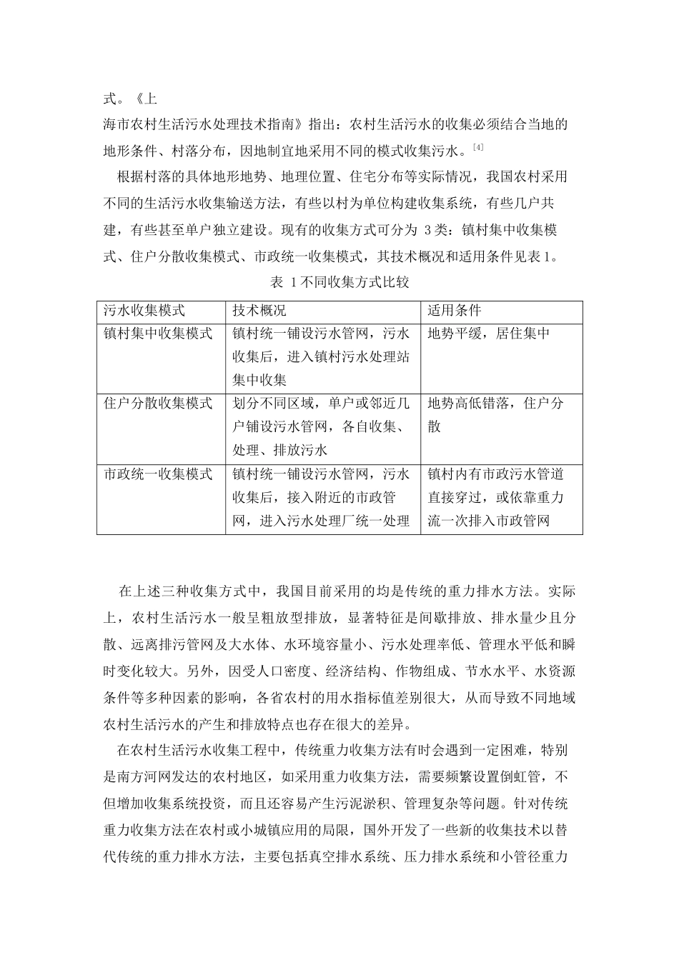 农村生活污水污染现状及其治理技术_第3页