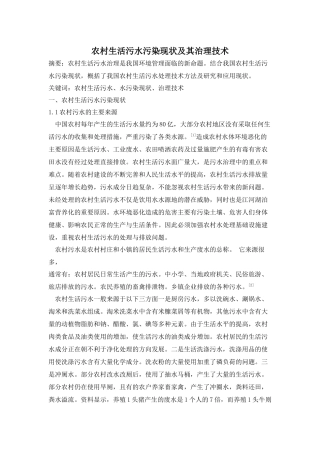农村生活污水污染现状及其治理技术