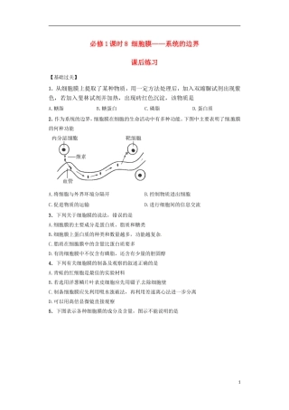 内蒙古杭锦后旗奋斗中学高中生物课时8细胞膜系统的边界课后练习新人教版必修1