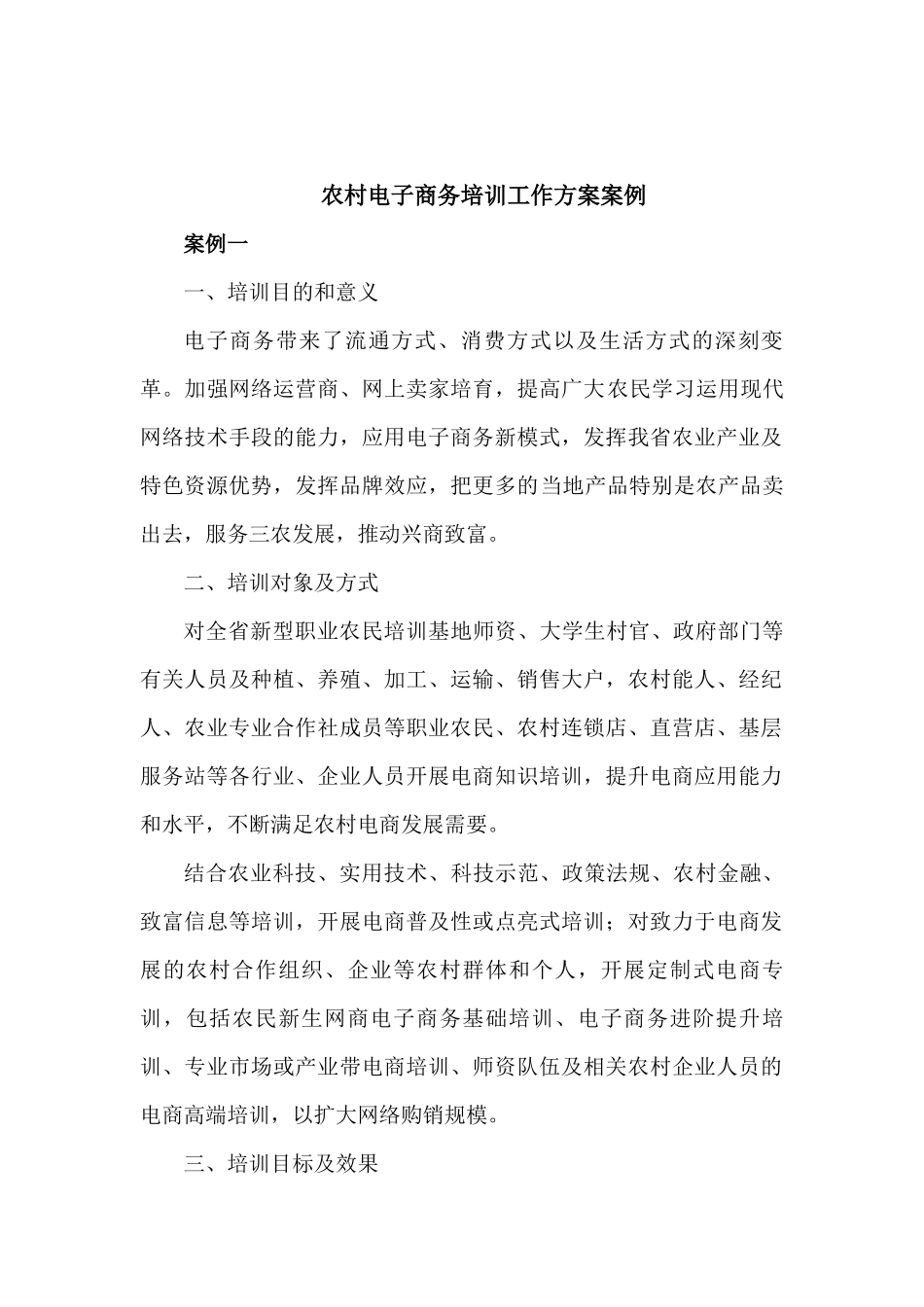 农村电子商务培训工作方案案例_第1页