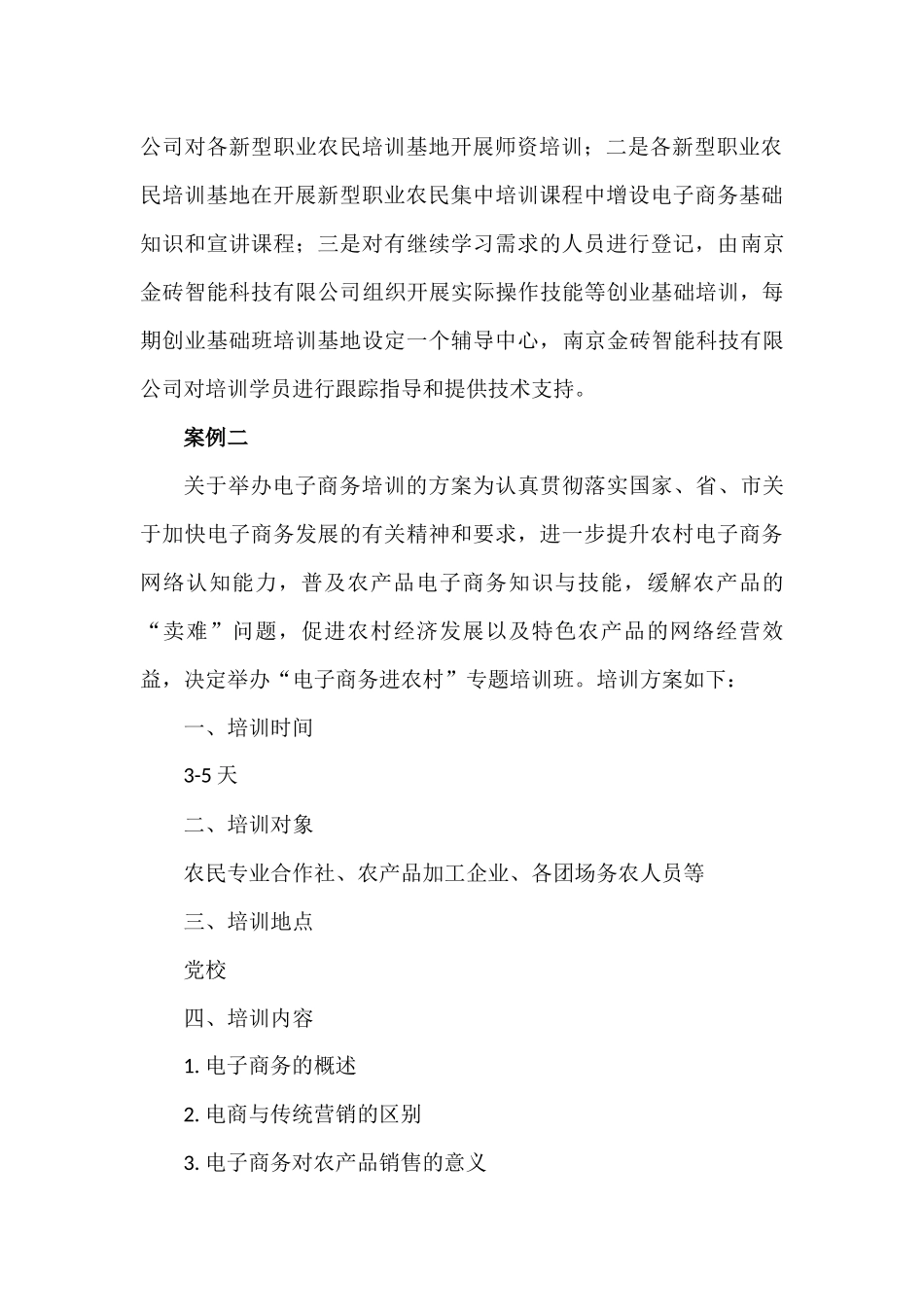 农村电子商务培训工作方案案例_第3页