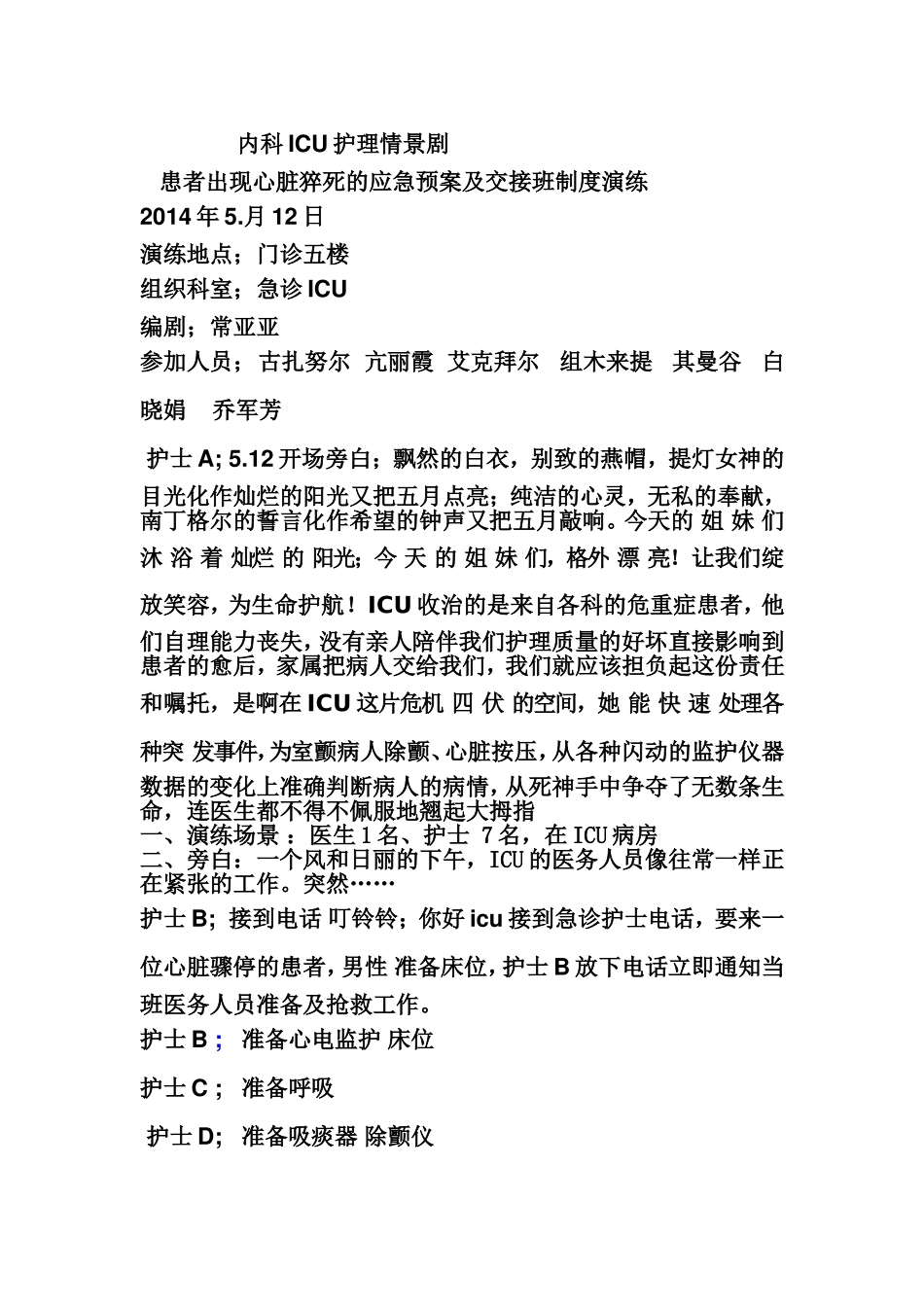 内科ICU护理情景剧_第1页