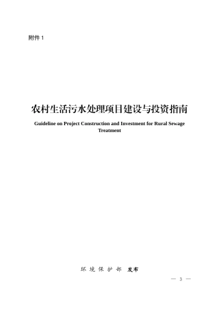 农村生活污水项目建设与投资指南