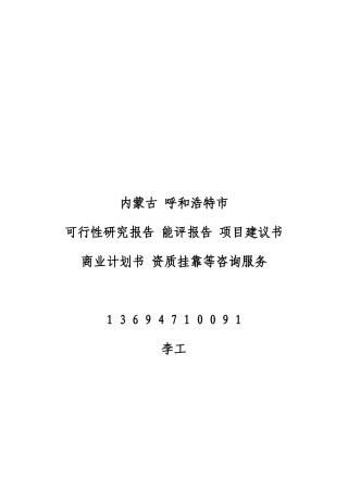 内蒙古-呼和浩特-可研报告-甲级资质-能评报告-项目建议书-融资报告-资金申请报告