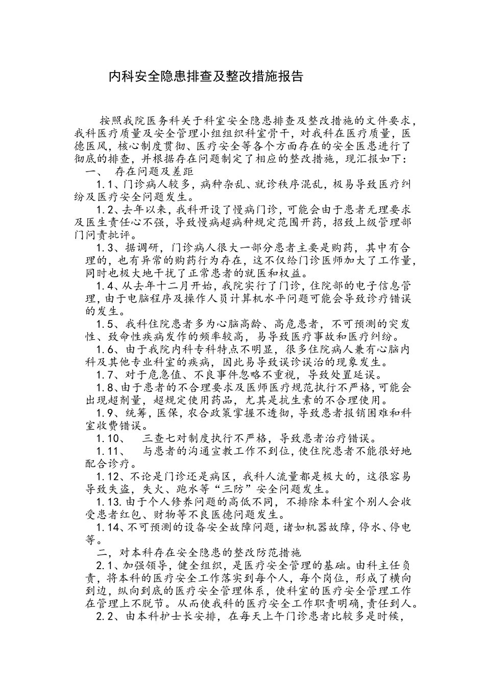 内科安全隐患排查及整改措施报告_第1页