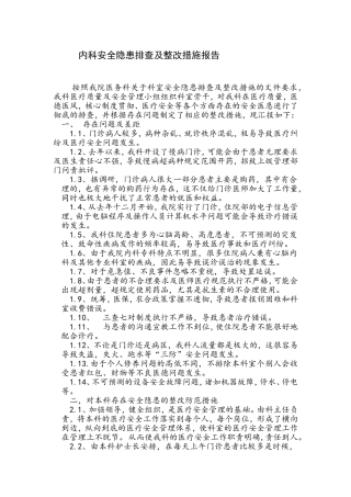 内科安全隐患排查及整改措施报告