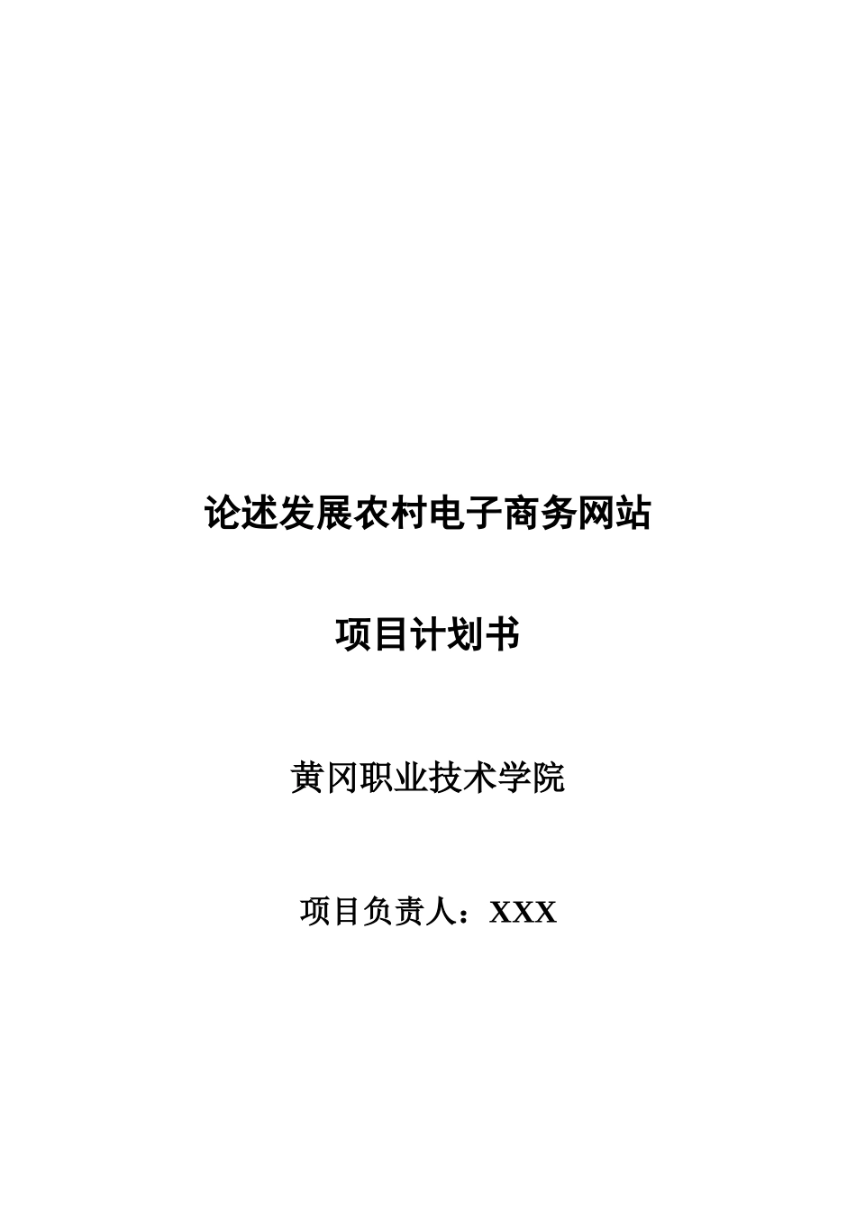农村电子商务网站项目计划书_第1页
