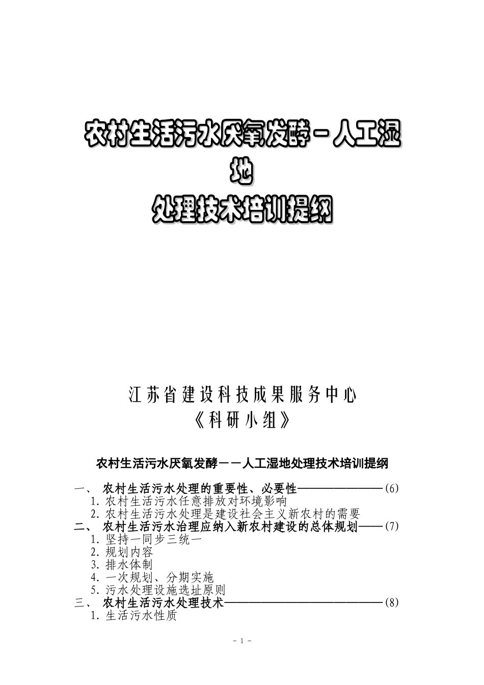 农村生活污水厌氧发酵--人工湿地处理技术_第1页
