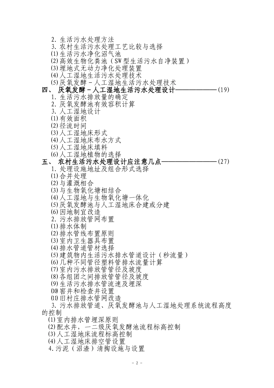 农村生活污水厌氧发酵--人工湿地处理技术_第2页