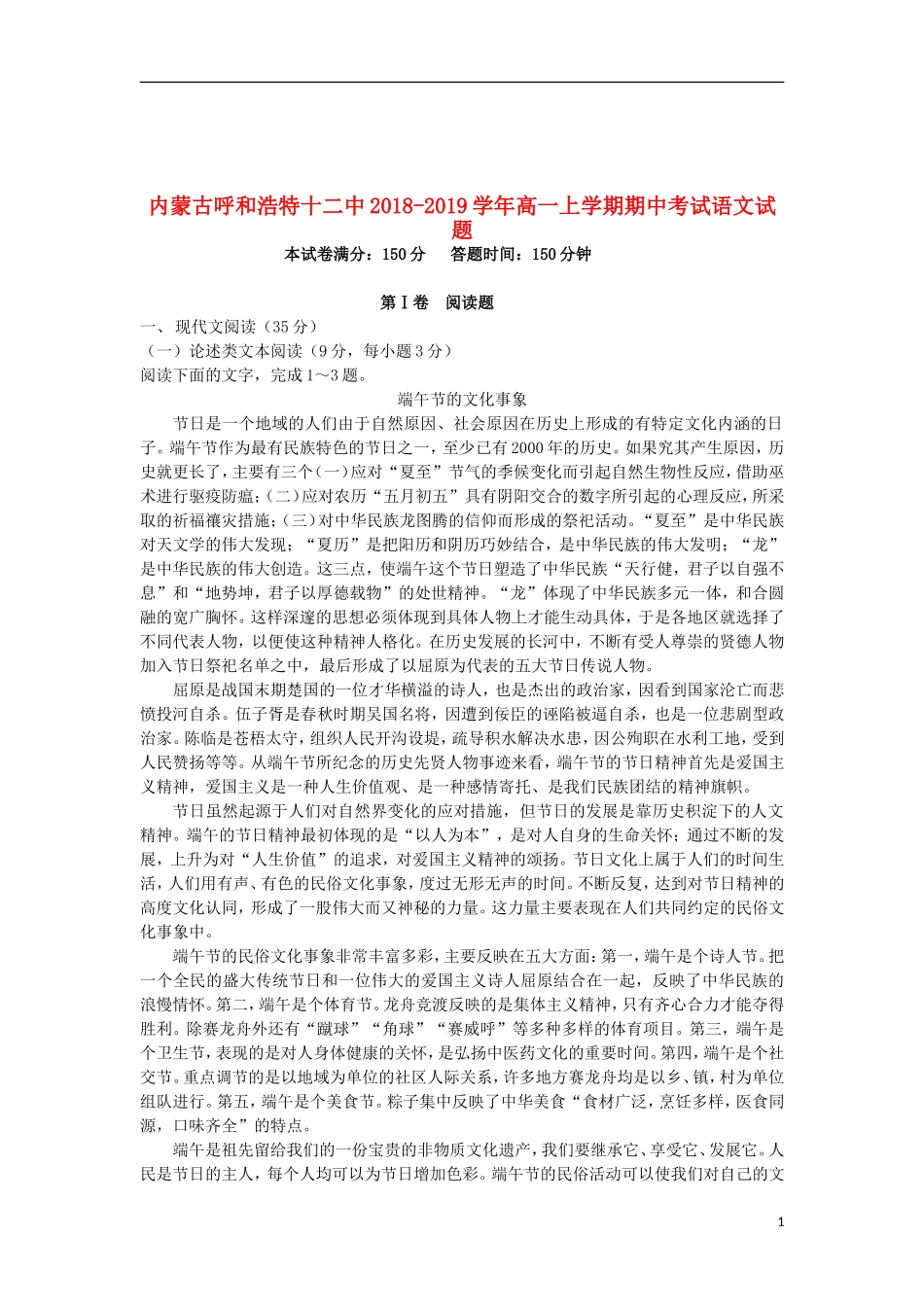 内蒙古呼和浩特十二中2018-2019学年高一语文上学期期中试题_第1页