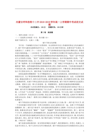 内蒙古呼和浩特十二中2018-2019学年高一语文上学期期中试题