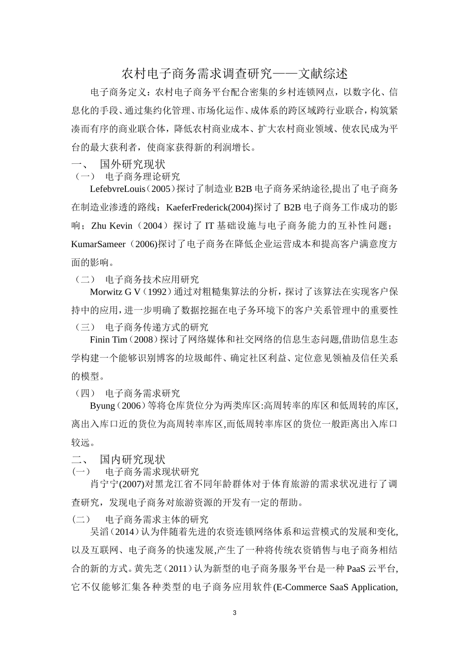 农村电子商务需求调查研究——文献综述_第3页