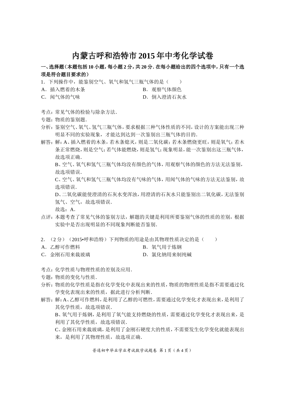 内蒙古呼和浩特市2015年中考化学试卷(解析版)_第1页