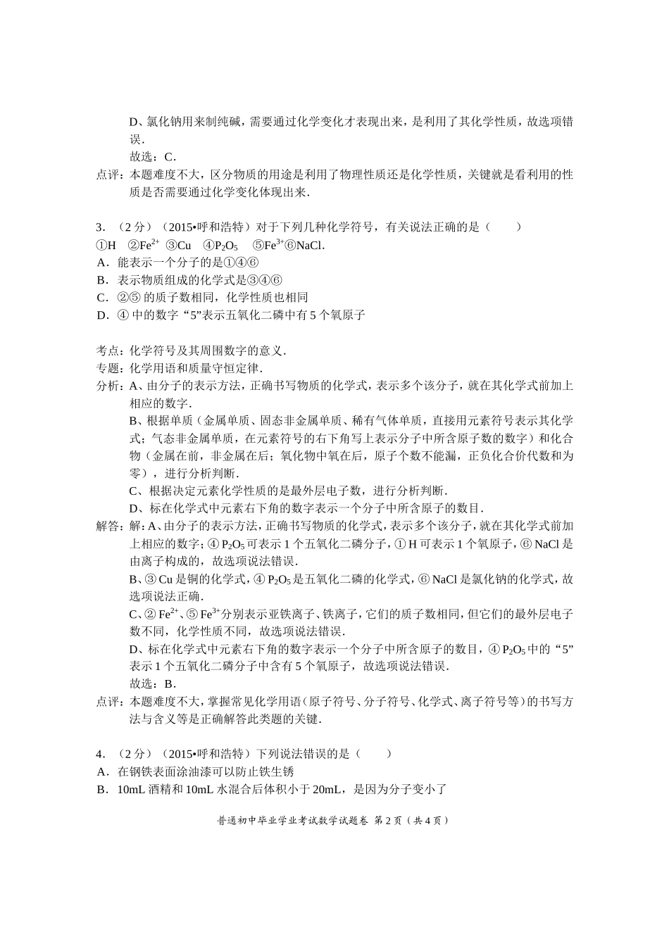 内蒙古呼和浩特市2015年中考化学试卷(解析版)_第2页