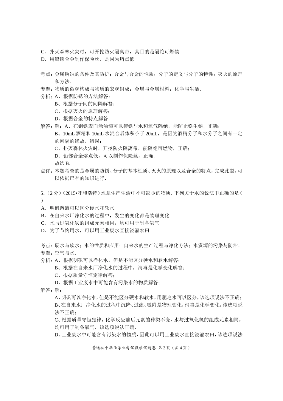 内蒙古呼和浩特市2015年中考化学试卷(解析版)_第3页