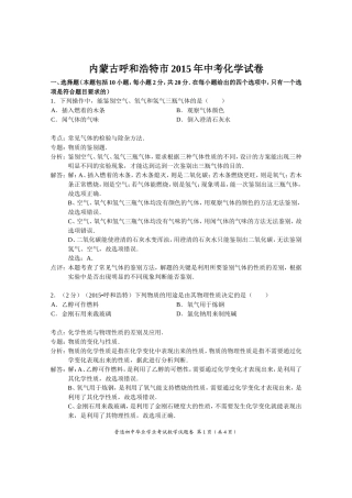 内蒙古呼和浩特市2015年中考化学试卷(解析版)