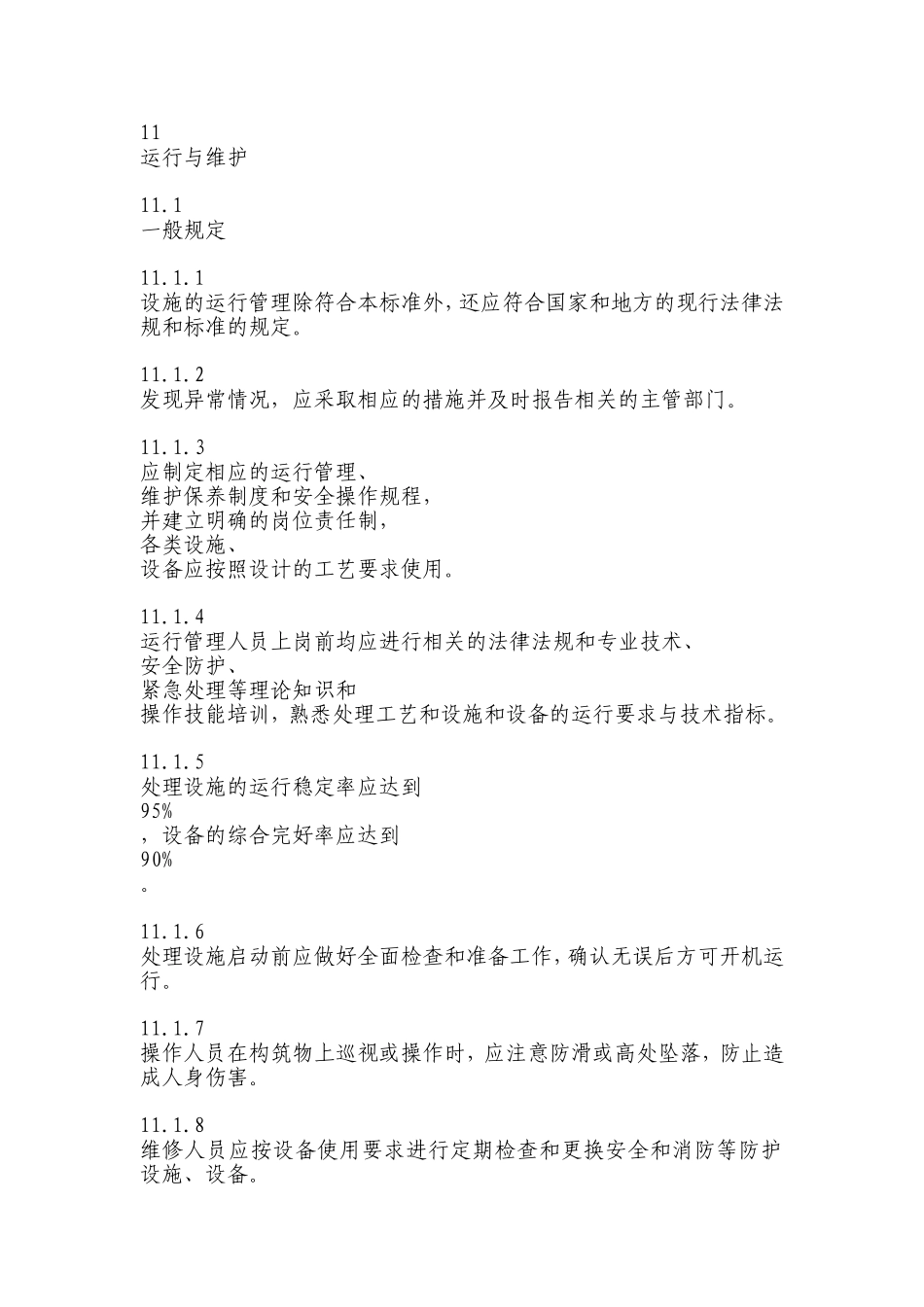 农村生活污水运行维护方案_第1页