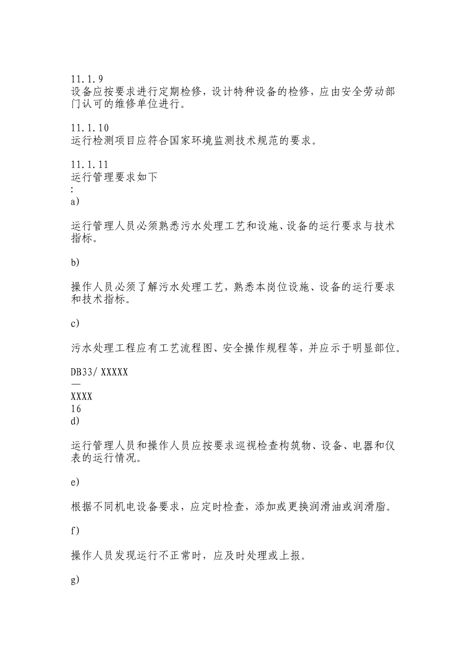 农村生活污水运行维护方案_第2页