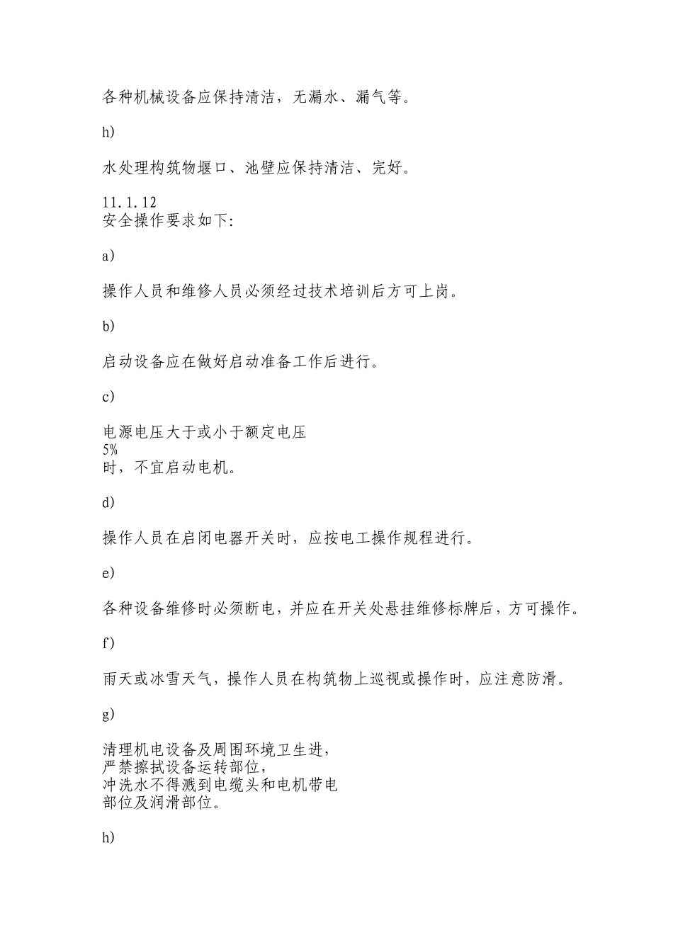 农村生活污水运行维护方案_第3页