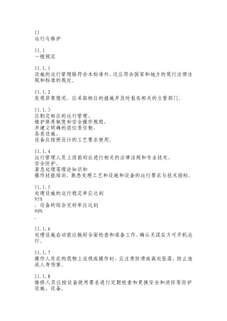 农村生活污水运行维护方案