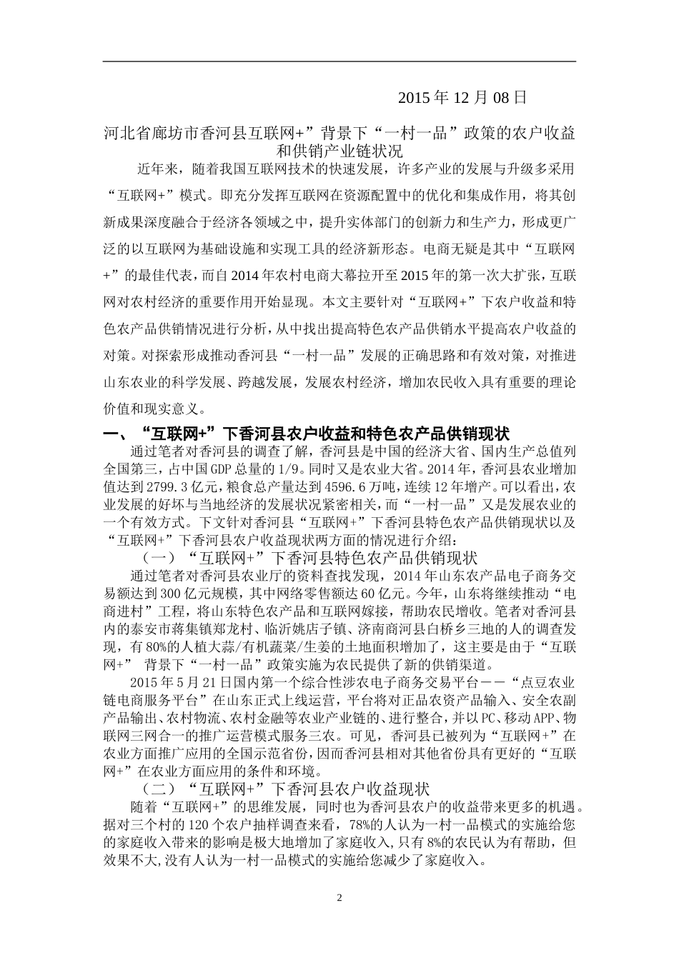 农村发展概论(同名13011)_第2页