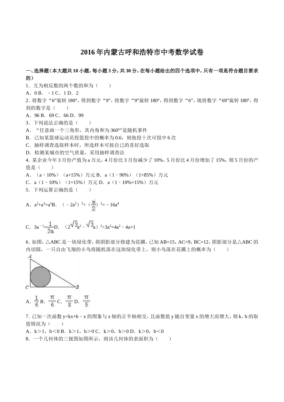 内蒙古呼和浩特市2016年中考数学试卷及答案解析(word版)_第1页