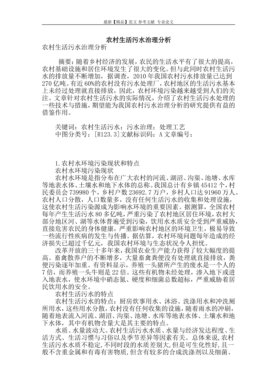 农村生活污水治理分析_第1页