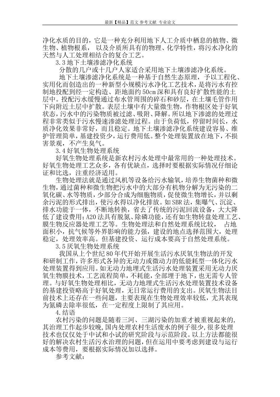 农村生活污水治理分析_第3页