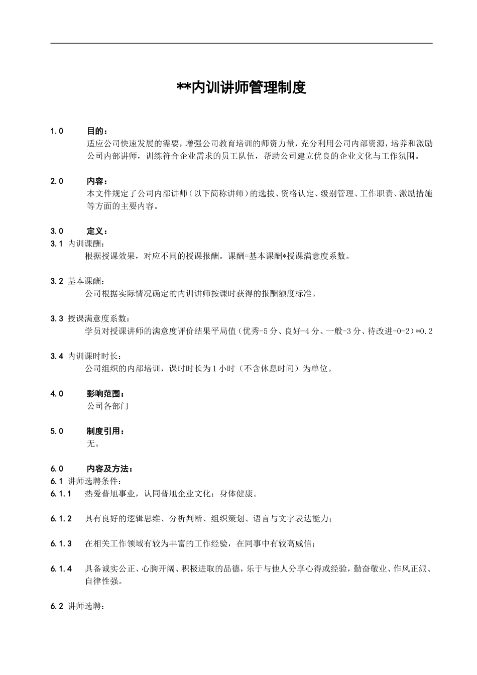 内训讲师管理制度_第1页