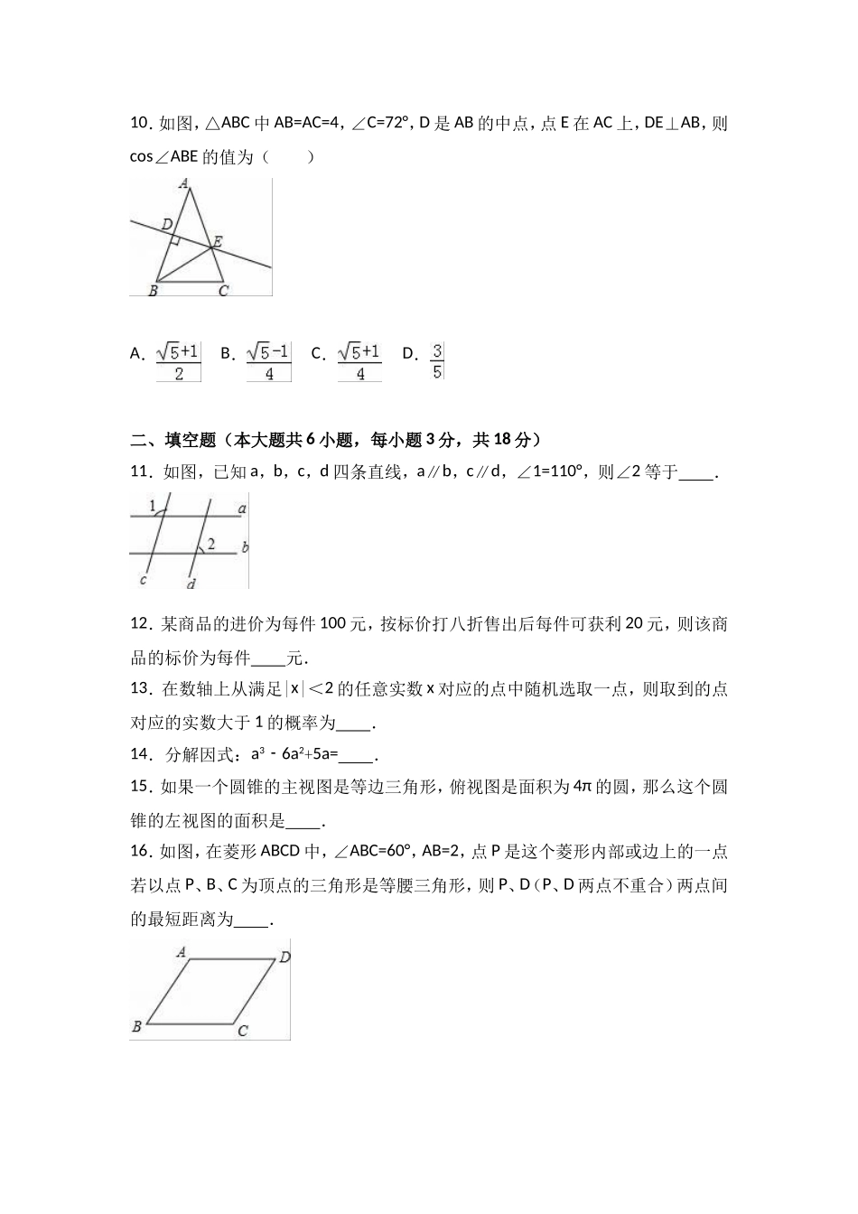 内蒙古呼和浩特市2017届中考数学一模试卷含答案解析_第3页