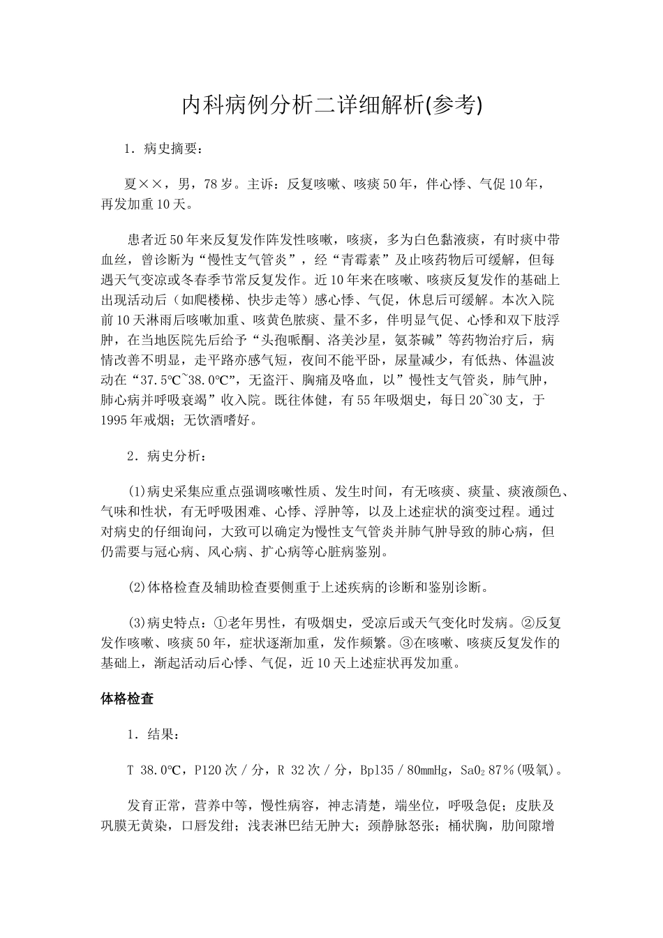 内科病例分析二详细解析(呼吸部分)_第1页