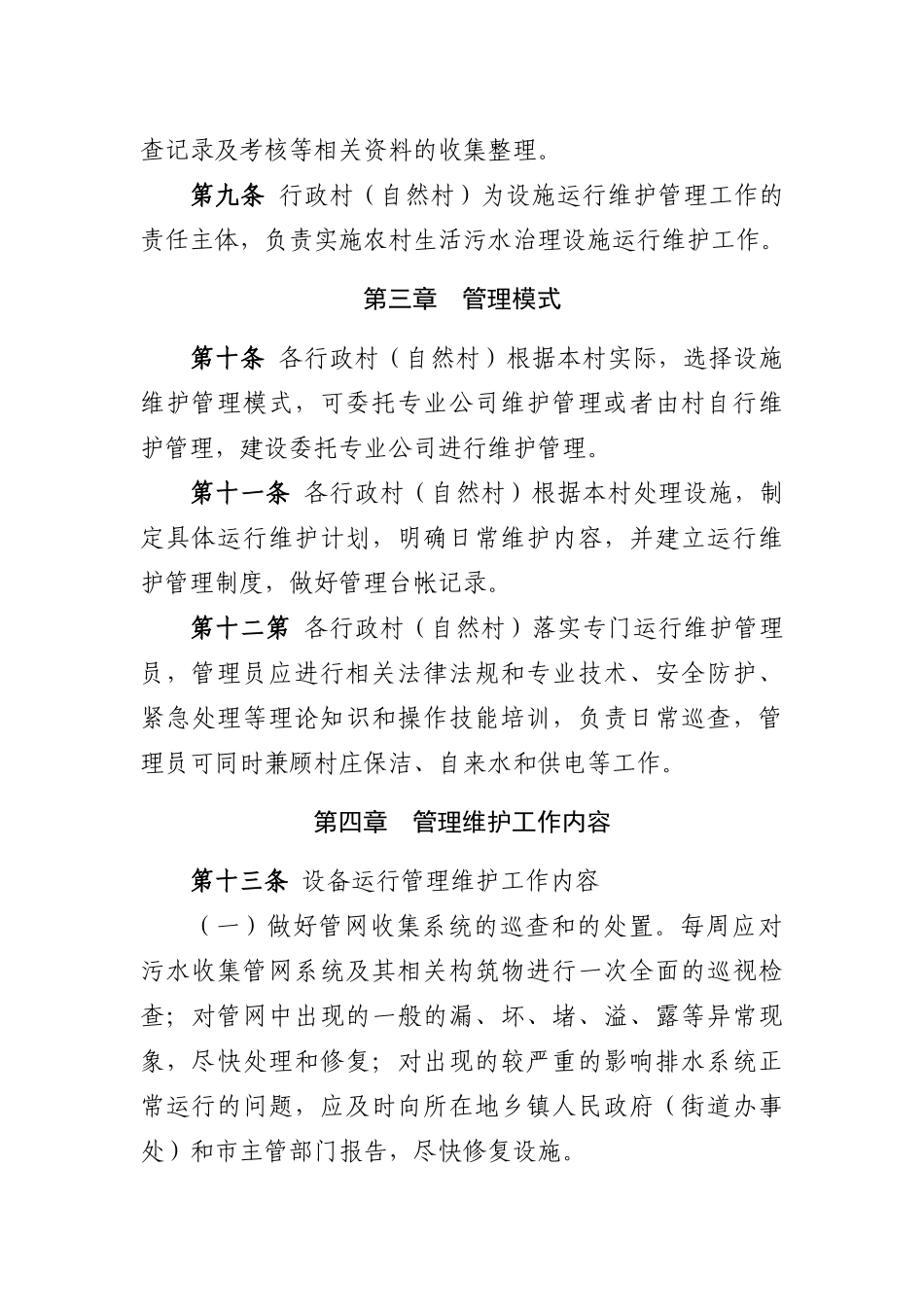 农村生活污水治理设施运行维护管理办法_第2页