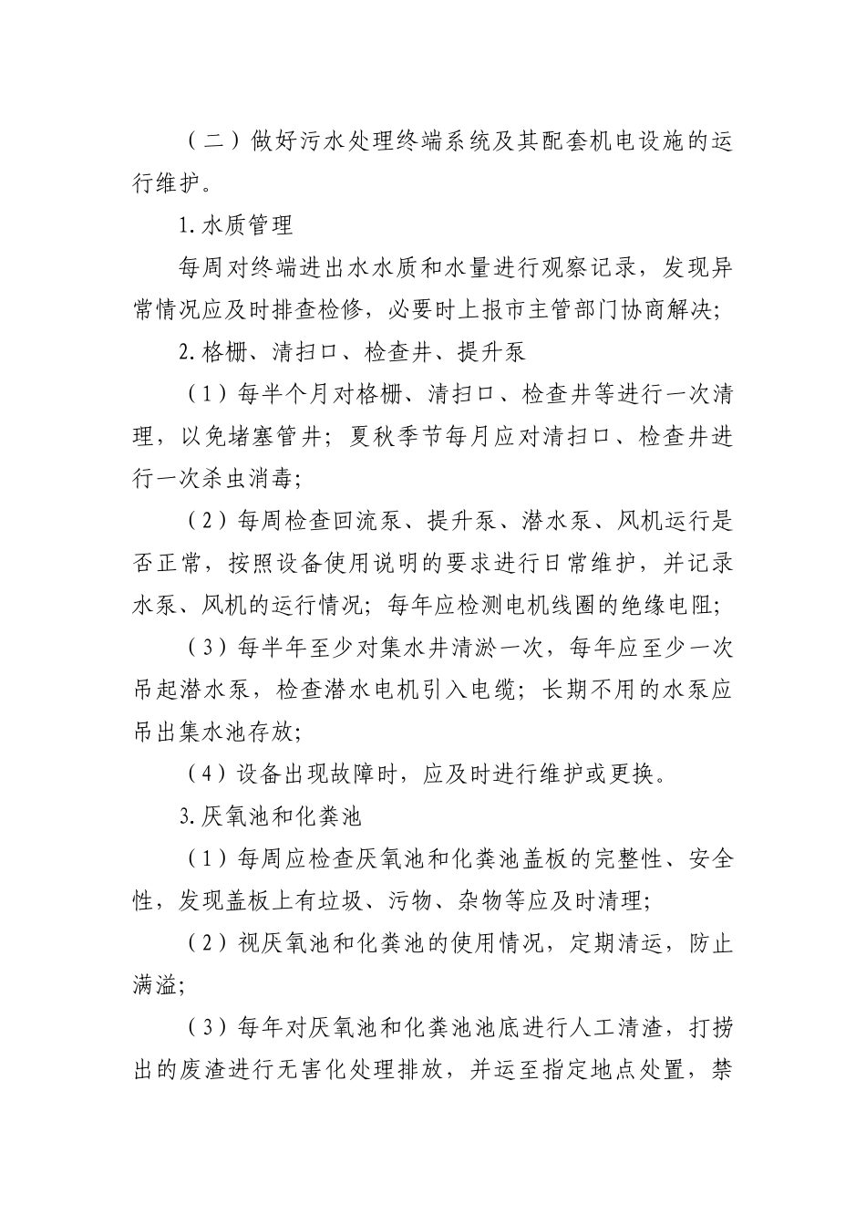 农村生活污水治理设施运行维护管理办法_第3页